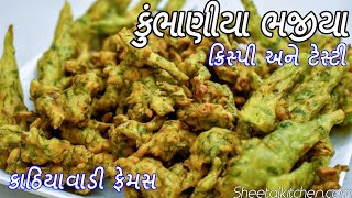 કુંભાણીયા ભજીયા  kumbhaniya bhajiya recipe  kubhaniya bhaji recipe in gujarati  Bhajia Recipe [upl. by Anerom485]