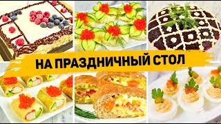 Бюджетное МЕНЮ на ДЕНЬ РОЖДЕНИЯ БЮДЖЕТНЫЙ ПРАЗДНИЧНЫЙ СТОЛ Салаты закуски горячее торт [upl. by Ecnav]