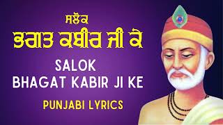 Salok Bhagat Kabir Ji Ke  ਸਲੋਕ ਭਗਤ ਕਬੀਰ ਜੀ ਕੇ  Punjabi Lyrics [upl. by Mis504]