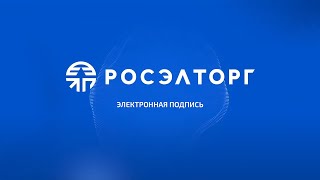 УЦ Росэлторг Электронная подпись [upl. by Kerin]