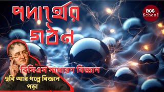 পদার্থের গঠন। Structure of matter। BCS School । বিসিএস সাধারণ বিজ্ঞান [upl. by Calderon]