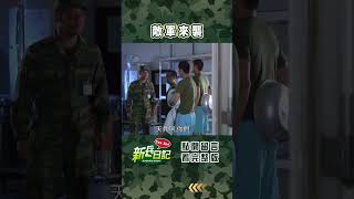 敵軍來襲 梗圖新兵日記 當兵 shorts 四季線上 [upl. by Enael207]