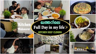 ഖത്തറിലെ ഞങ്ങടെ ഒരു Full Day✨ഇങ്ങനാണ് കൂടെ kitchen deep cleaning [upl. by Castro]