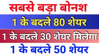 सबसे बड़ा बोनश ◾ 801  501  301 ◾ bonus share latest news ◾ Bonus amp split [upl. by Aikrahs418]