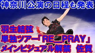 羽生結弦さん単独ツアー「ＲＥ＿ＰＲＡＹ」 メインビジュアル解禁 佐賀、神奈川公演の日程も発表 [upl. by Arel879]