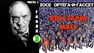 Хосе ОртегаИГассет Восстание масс Аудиокнига Часть 1 глава 3 [upl. by Daisy]