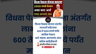 विधवा पेन्शन योजना महाराष्ट्र  Vidhva Pension Yojana Registration 2024 Online Widow Pension Scheme [upl. by Barthel]