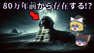 【ゆっくり解説】実はピラミッドよりも古い！？地下には○○が存在する！？未だに解明されないスフィンクスの謎！！【都市伝説】 [upl. by Thom]