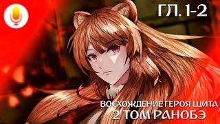 Восхождение героя щита  ТОМ 2 Читает Sharon 5 [upl. by Aisenat]