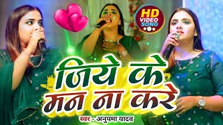 anupma yadav  जिये के मन ना करे  Jeeye Ke Man Na Kare  Stage Show [upl. by Hoppe]