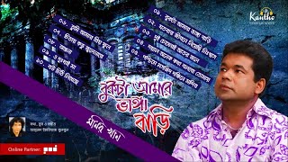 Monir Khan  Bukta Amar Bhanga Bari  বুকটা আমার ভাঙ্গা বাড়ি  Full Audio Album [upl. by Haiacim]