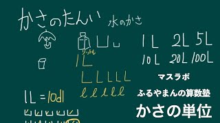 5分でわかる 小学校 算数 かさの単位 LとdL [upl. by Ardnasil829]