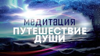 Медитация quotПутешествие душиquot🌌 Подключитесь к мощному источнику энергии любви силы мира и добра🙏 [upl. by Hakilam]