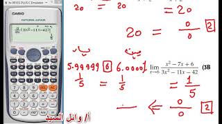 استعمال التحليل لحساب النهايات بالالة الحاسبة  حل النهايات بالحاسبة بطريقتين [upl. by Carmela187]