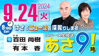 R6 0924 百田尚樹・有本香のニュース生放送 あさ8時！ 第463回 [upl. by Nolyaw]