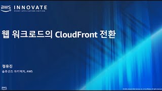 웹 워크로드의 CloudFront 전환 [upl. by Eegnat]