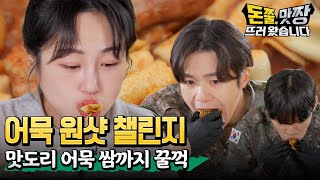 어묵을 잘 펴서 우아하게 한입 쏘옥🍥 돈쭐 맛짱 뜨러 왔습니다 2회 먹방 먹방mukbang [upl. by Yssep]