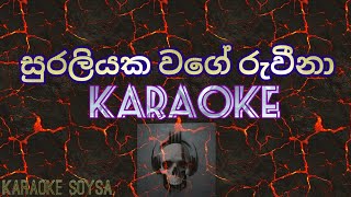 quotsuraliyaka wagequot karaoke සුරලියක වගේwithoutvoice 🇱🇰 [upl. by Ahsiekel404]