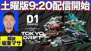 【 土曜版生配信 】 D1GP 第9戦 お台場  2023 TOKYO DRIFT [upl. by Alethia]