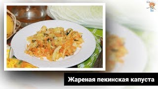 Жареная пекинская капуста — оригинальный и удивительно вкусный теплый салат [upl. by Artie]