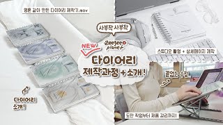 문구 사장 vlog 2023 new 다이어리zip  기획부터 도안 제작 촬영 웹디자인 영상 제작까지 뚝딱 다 하는 All in one VLOG💬 [upl. by Ecnal]