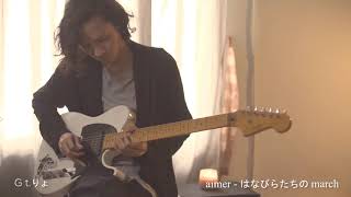 aimer  はなびらたちのmarch ギター guitar cover [upl. by Llerdnam]