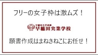 【超有料級・まねきねこ】早実初等部のすべて！！！ [upl. by Nanor]