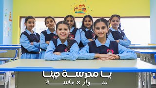 كليب يا مدرسة جينا  حصريا 2024  سوار وماسة back to school  official music video [upl. by Girvin537]