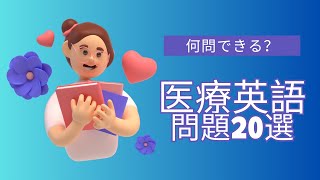 医療英語問題20選！試験・実戦・復習に [upl. by Adnaluy]