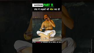 Part 11 रंगा ने लड़कों की मौज कर दी Aavesham shorts [upl. by Ahseina549]