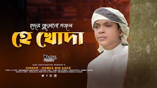 এটাই হবে বছরের সেরা গজল  Gojol  He Khoda  Ghazal  Gazal  Hamza Bin Azad  Islamic Song 2023 [upl. by Aisila866]