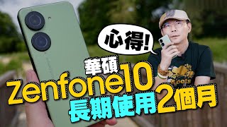 華碩Zenfone 10單手旗艦機長期使用心得！十大小技巧教學 [upl. by Caputto385]