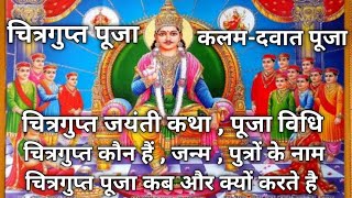 चित्रगुप्त जयंती कथा पूजा विधि एवं तिथि  Chitragupta Puja Vidhi Katha  Kalam Dawat Puja [upl. by Leima832]