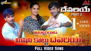 MIRYALAGUDA MISSIONI KOTTU DEVARIYO  FULL SONG  KORRA KITTU NAIK  ROJA DJ SURESH A1Banjara [upl. by Attelrac63]