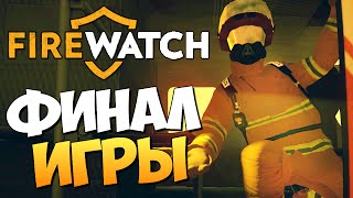 Firewatch  ФИНАЛ ИГРЫ 5 [upl. by Weitzman189]