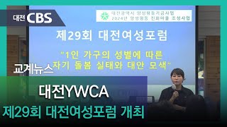 2024년 9월 5일 대전YWCA 제29회 대전여성포럼 [upl. by Prestige798]