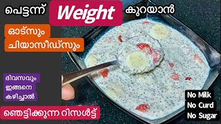 പെട്ടന്ന് weight കുറയ്ക്കാൻ Chia Seeds OatsChia Seeds എത്ര ആർക്കൊക്കെ കഴിക്കാംChia Seeds Benefits [upl. by Novled]