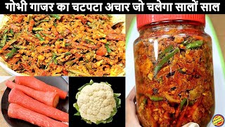 Gobhi Gajar ka Acharगोभी गाजर का अचार बनाने का सही तरीकाचलेगा सालों सालCarrot Cauliflower Pickle [upl. by Llebanna]