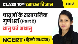 धातुओं के रासायनिक गुणधर्म Part 2  धातु एवं अधातु Dhatu Evan Adhatu  Class 10 Science Ch 3 [upl. by Occer]