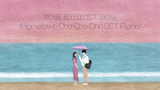 Hometown ChaChaCha OST Piano Collection  Kpop Piano Cover [upl. by Nylcsoj885]