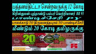 கிறிஸ்துமஸ் பம்பர் BR95 மீண்டும் 20 கோடி தமிழருக்கு I பாண்டி TO பத்தனம்திட்டா சென்றவருக்கு 12 கோடி [upl. by Demha]