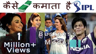 How Do IPL Team Owners Make Money  IPL Business Model  Hindi [upl. by Conan]