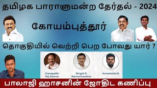 கோயம்புத்தூர் தொகுதியில் வெற்றி பெற போவது யார்   Balaji Haasan [upl. by Delmore858]