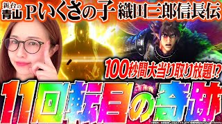 【Pいくさの子 織田三郎信長伝】開始5分でまさかの展開 「新台の青山」153 青山りょう パチンコ Pいくさの子 [upl. by Pantia]