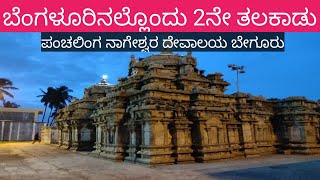 Pancha Linga Nageshwara Temple Begur Bangalore2nd TalakaduBangalore Tourism1300 years old temple [upl. by Jorgenson]