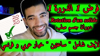 Mouvement De Rotation Dun Corps Solide Autour Dun Axe Fixe 🔻 1 ère Bac Live Général 🔻 لايف شامل [upl. by Manthei]