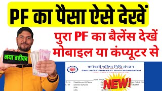 पीएफ का पैसा कैसे चेक करे  pf account ka paisa kaise dekhen  pf ka paisa kaise pata kare  epf [upl. by Timotheus]