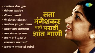 लता मंगेशकर यांचे मराठी शांत गाणी  Marathi Shant Gani  Mee Raat Takali  Marathi Songs Old Hits [upl. by Saxon136]