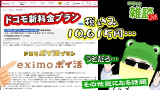 【ゆるりと雑談】ドコモ新プラン「eximo ポイ活」発表まさかの1万円越えプラン…／楽天ドライブ利用者に50GB無料／ドコモオンラインiPhone 15やGalaxy Z Flip5の価格変更 他 [upl. by Nahc]