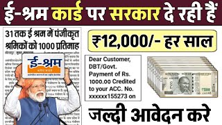 ई श्रम कार्ड से 2024 में हर महीने ₹1000 मिलेगा बस ये फार्म भर दो  E Shram Card ₹1000 Online Apply [upl. by Mchugh365]